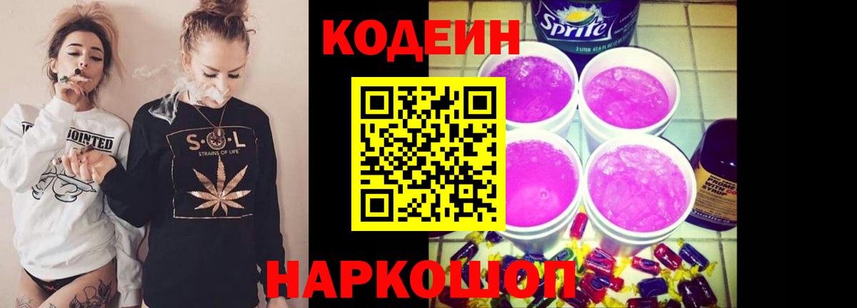 Codein Purple Drank  Кодеиновый сироп Lean Purple Drank  Вход с VPN  Дзержинский 